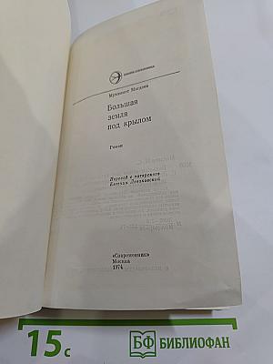 Большая земля под крылом