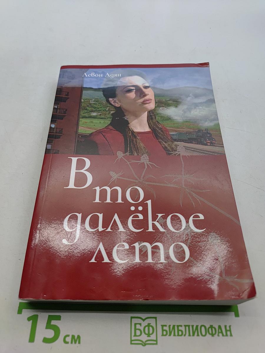 В то далёкое лето