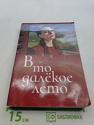 В то далёкое лето