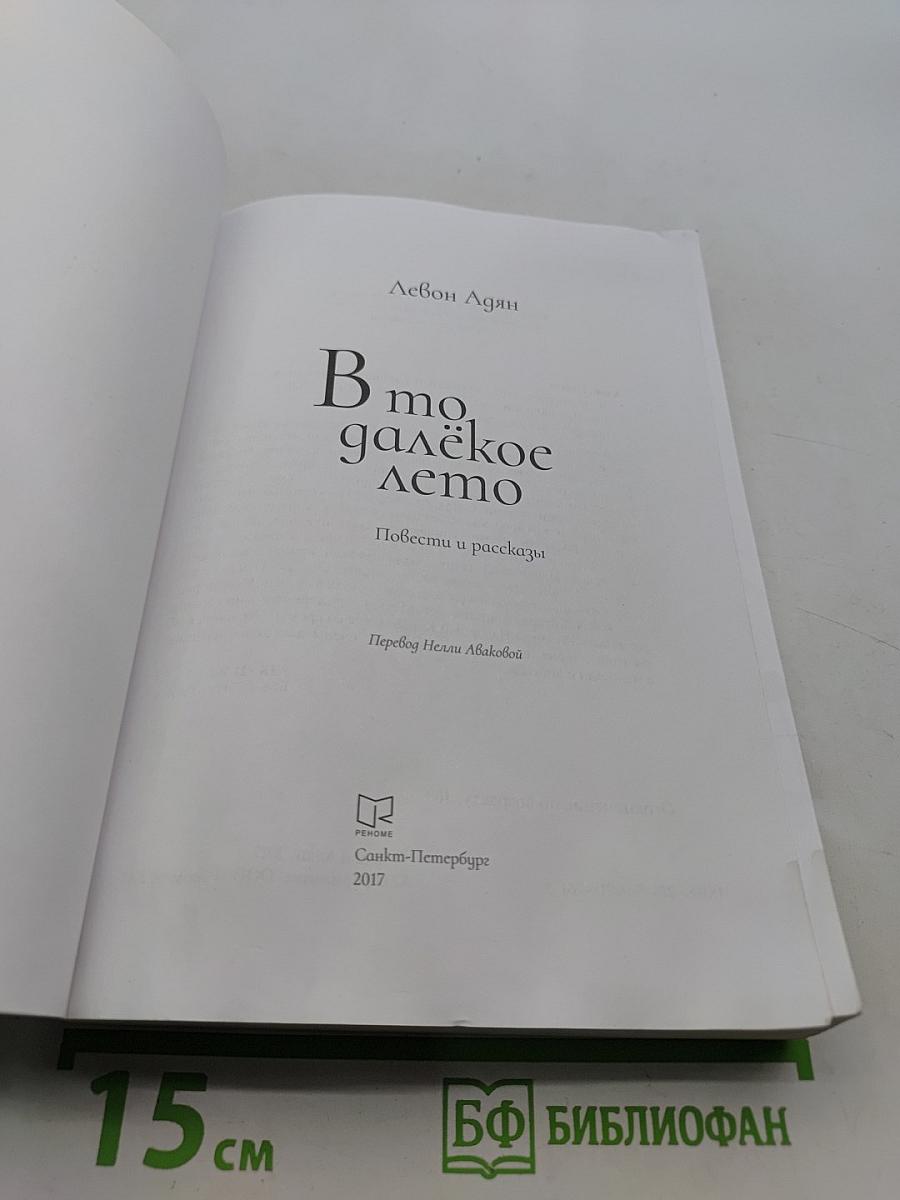 В то далёкое лето