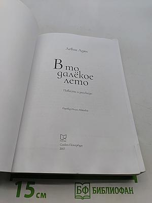 В то далёкое лето