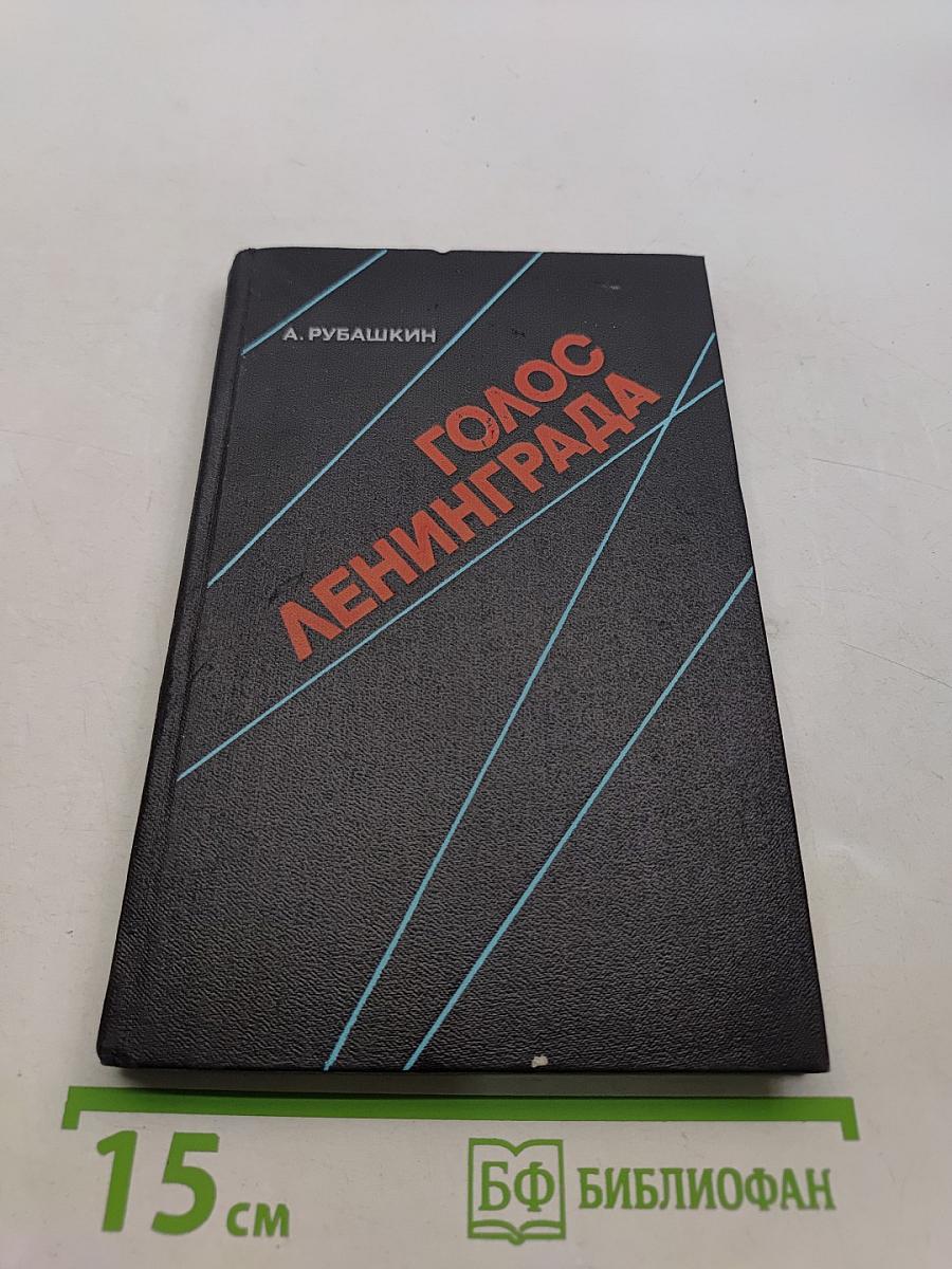 Голос Ленинграда