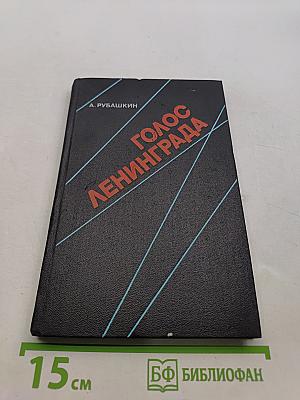 Голос Ленинграда