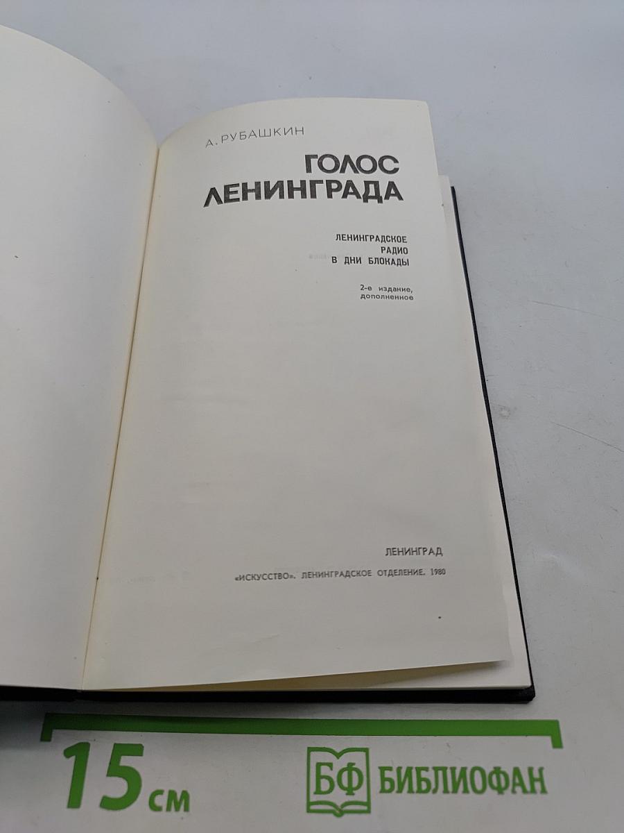Голос Ленинграда