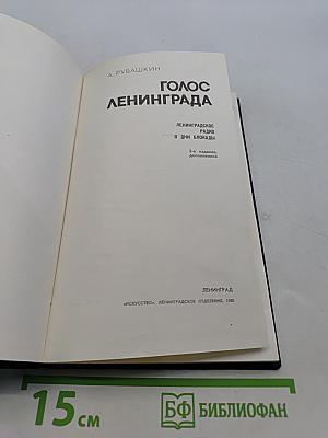 Голос Ленинграда