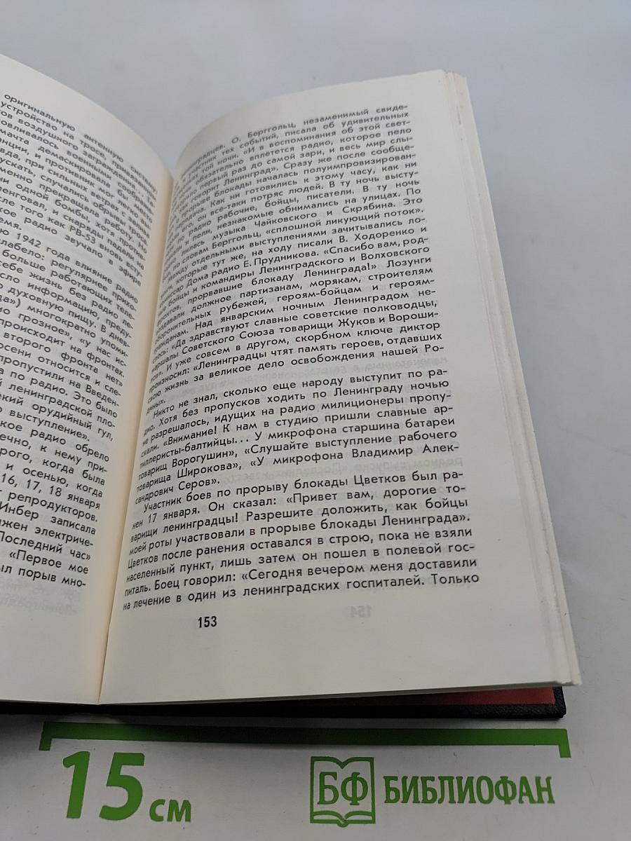 Голос Ленинграда