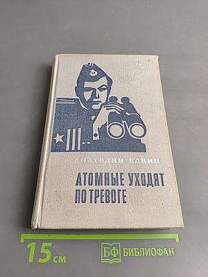 Атомные уходят по тревоге