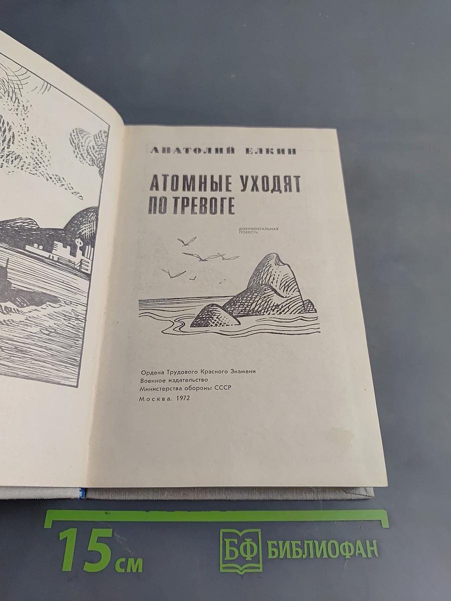 Атомные уходят по тревоге