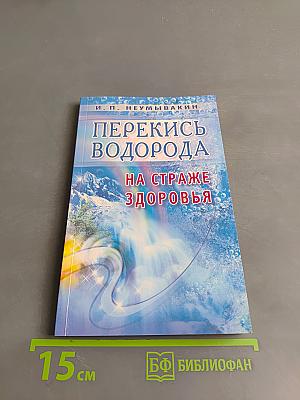 Перекись водорода на страже здоровья