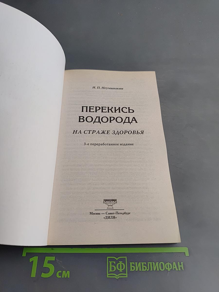 Перекись водорода на страже здоровья