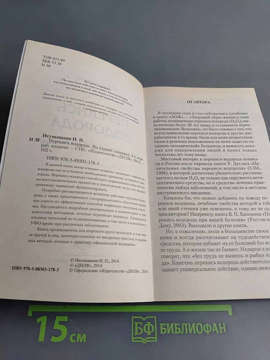 Перекись водорода на страже здоровья