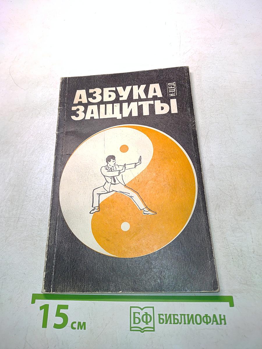 Азбука защиты