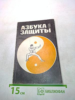 Азбука защиты
