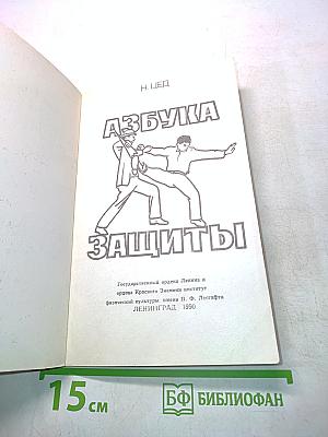 Азбука защиты