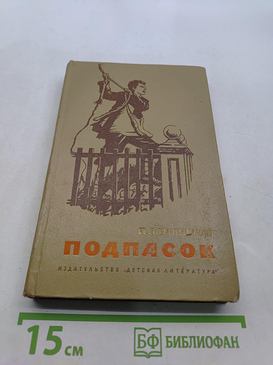 Подпасок