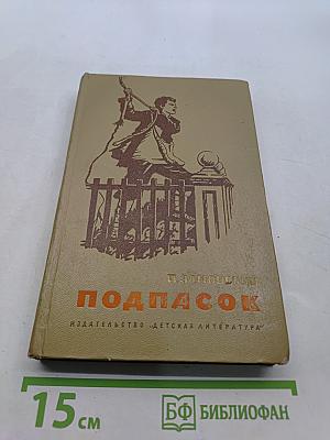 Подпасок