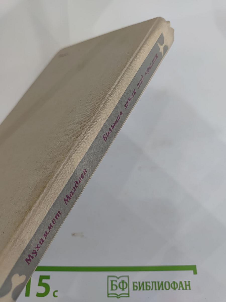 Большая земля под крылом