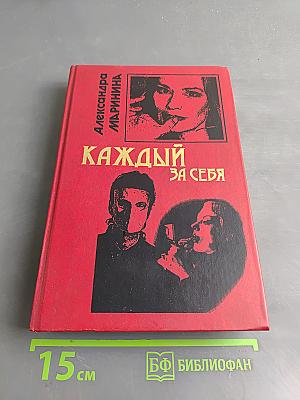 Каждый за себя