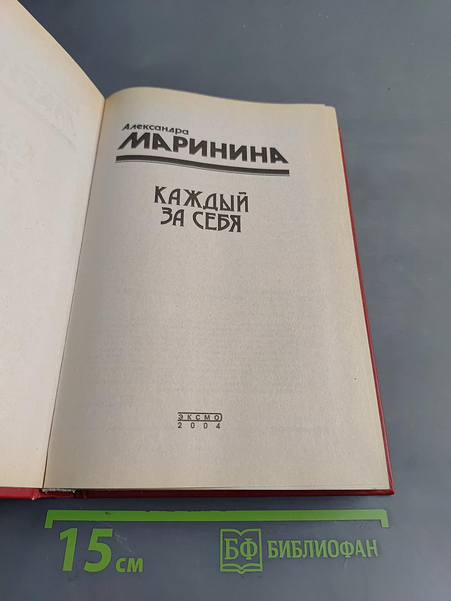 Каждый за себя