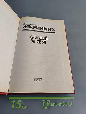 Каждый за себя