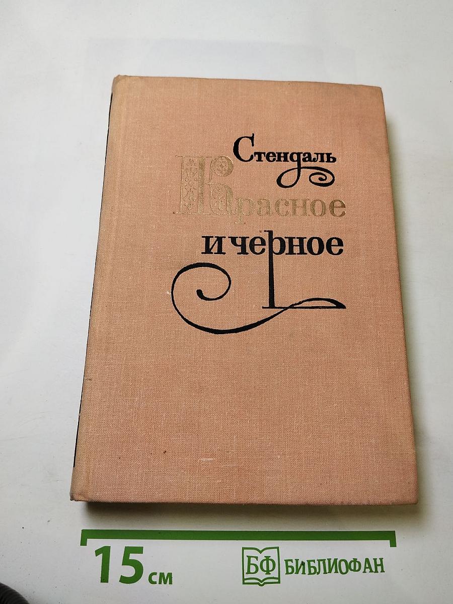 Красное и черное