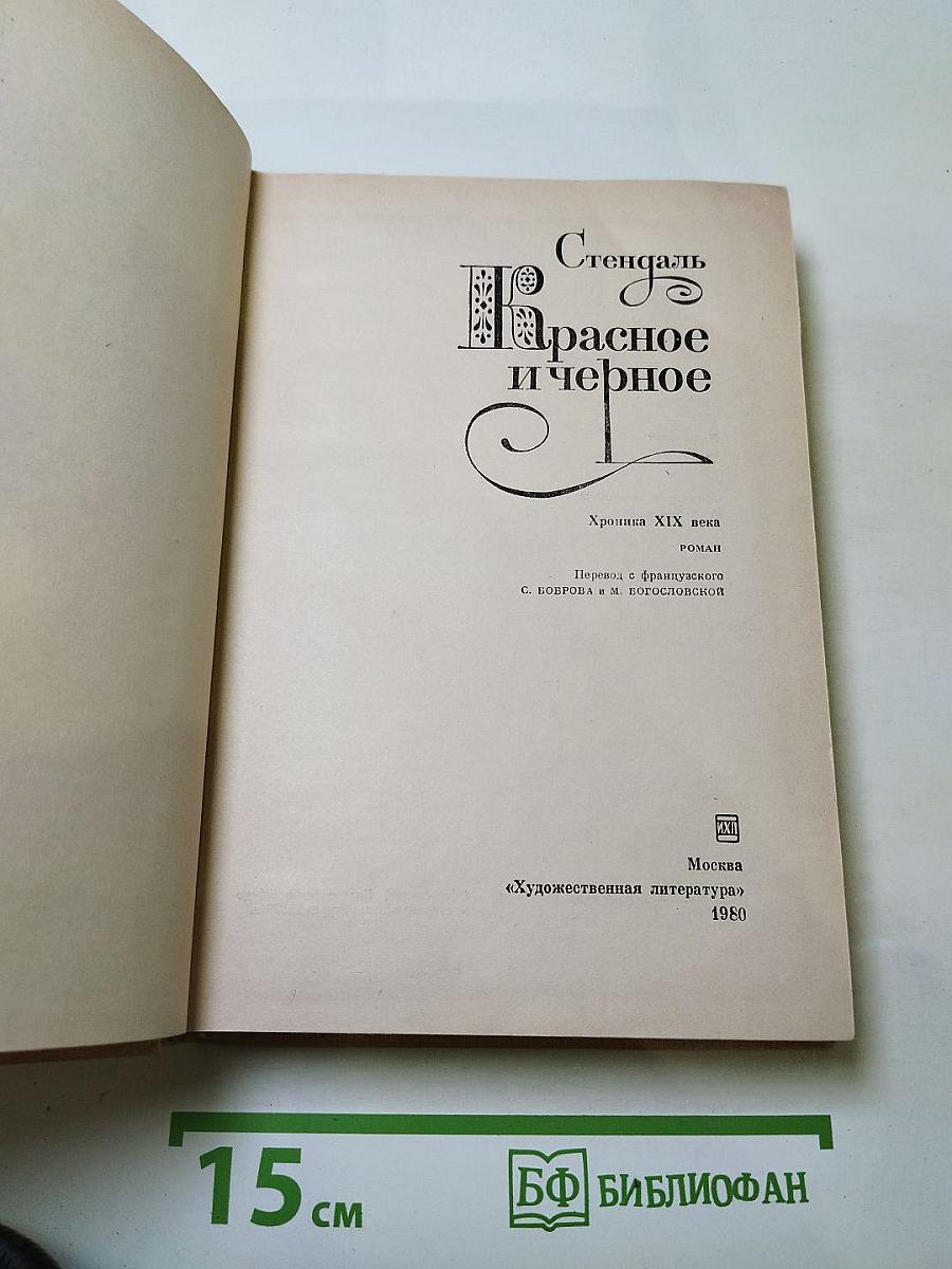 Красное и черное