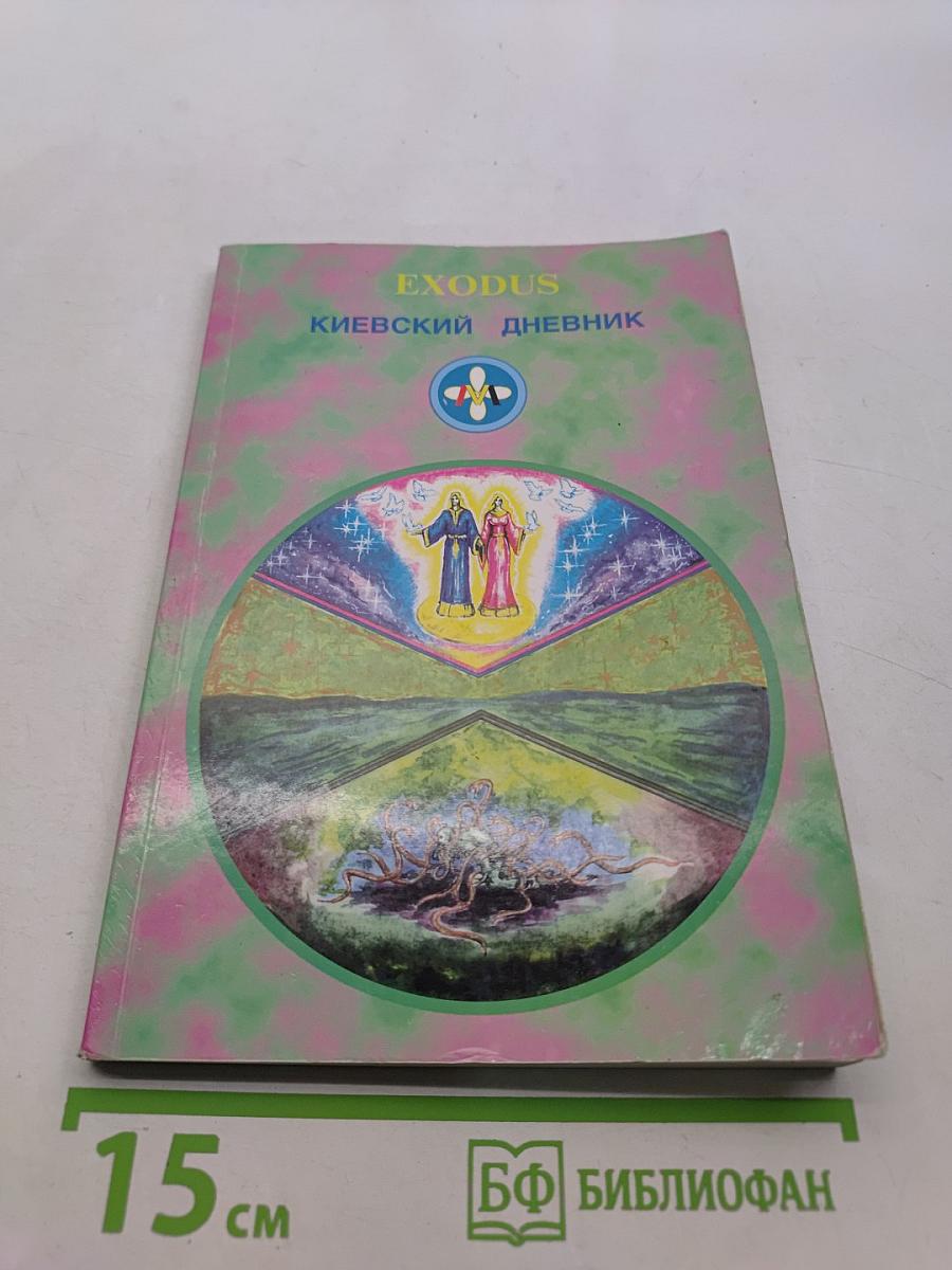 Киевский дневник
