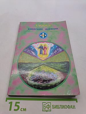 Киевский дневник