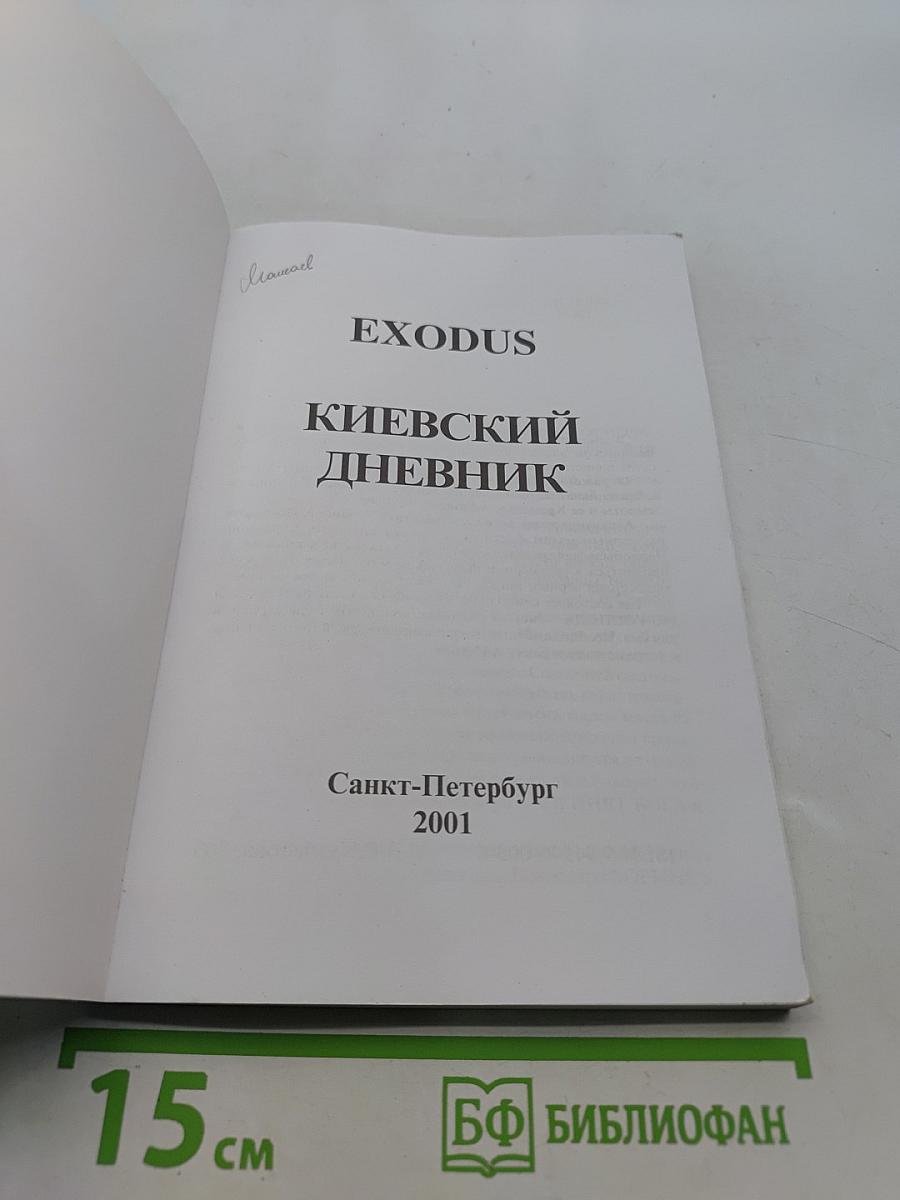 Киевский дневник