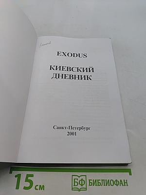 Киевский дневник