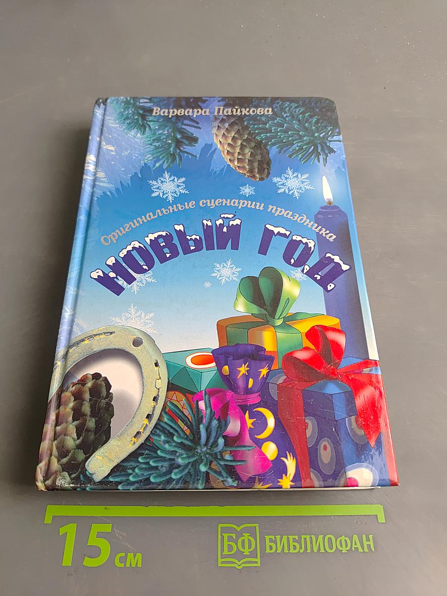 Новый год. Оригинальные сценарии праздника