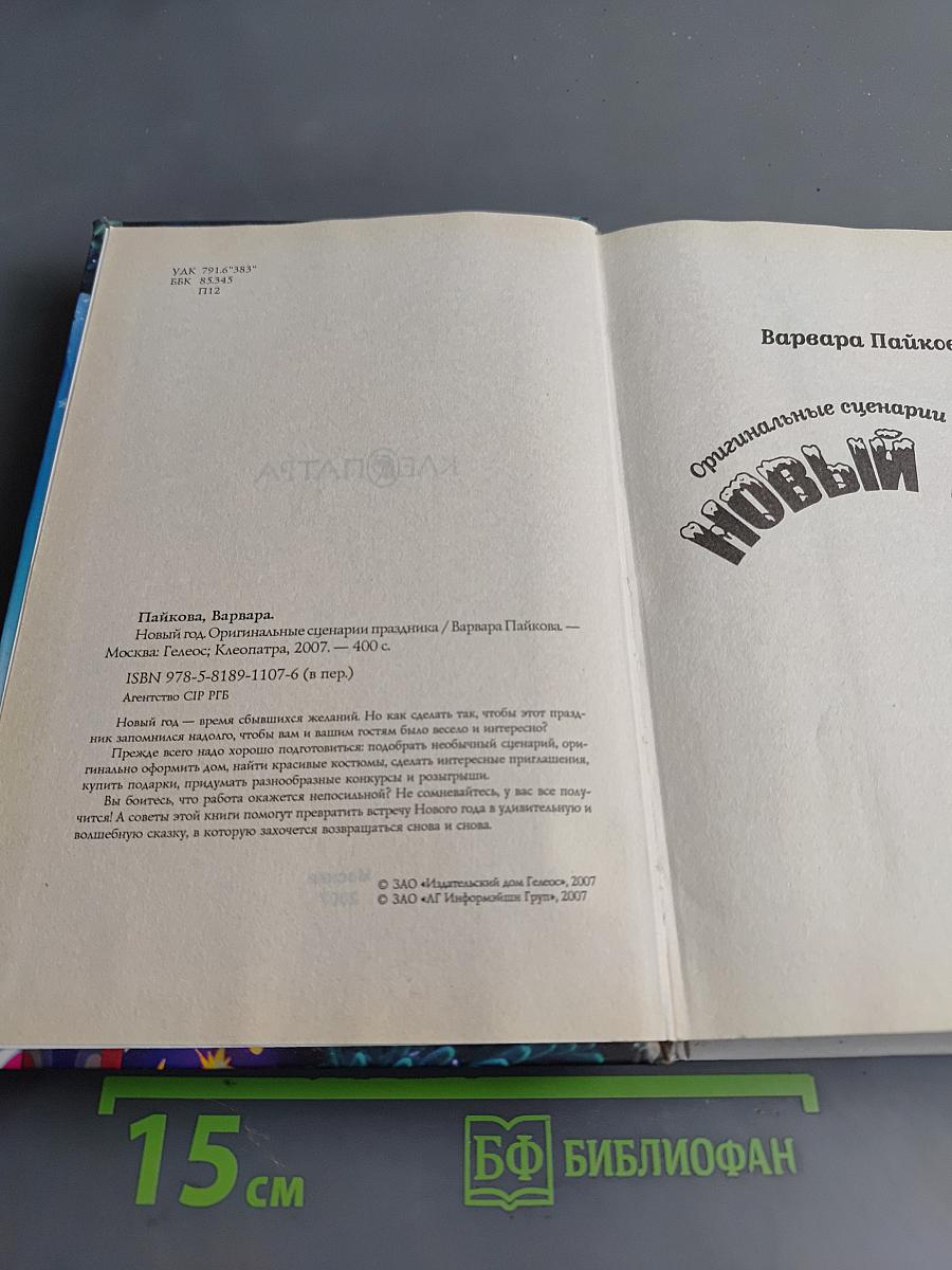 Новый год. Оригинальные сценарии праздника