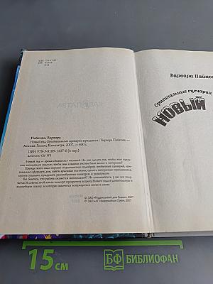 Новый год. Оригинальные сценарии праздника