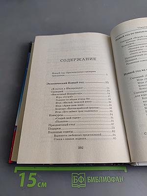 Новый год. Оригинальные сценарии праздника