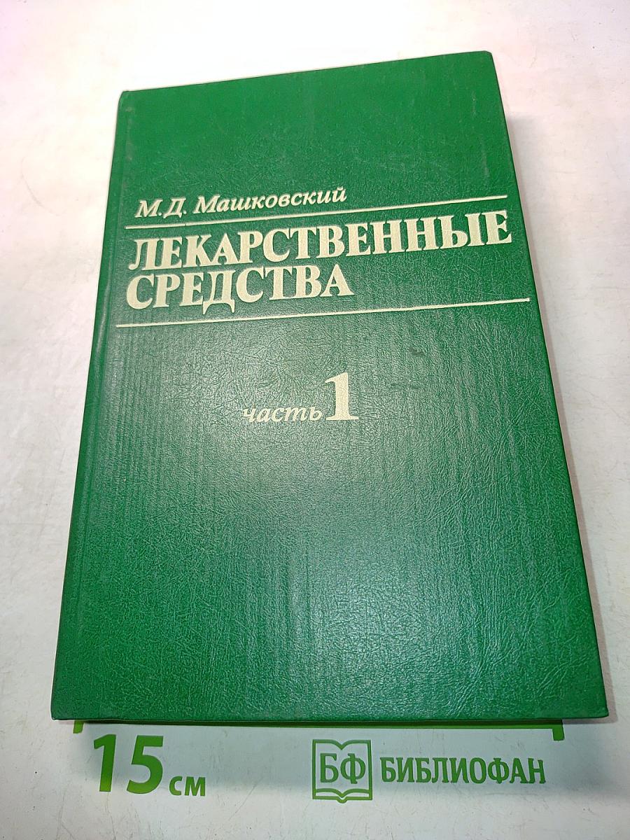 Лекарственные средства. Пособие по фармакотерапии для врачей. Часть 1
