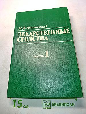 Лекарственные средства. Пособие по фармакотерапии для врачей. Часть 1