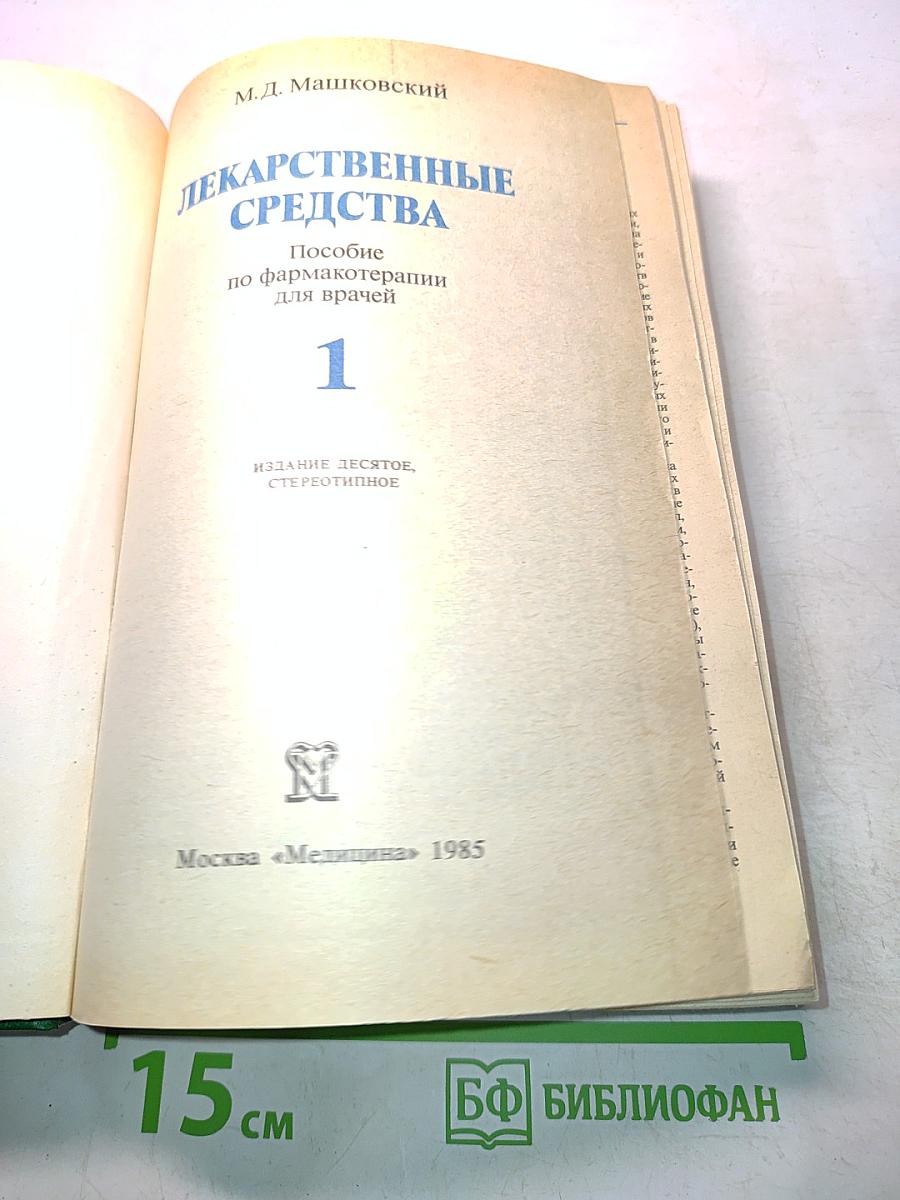 Лекарственные средства. Пособие по фармакотерапии для врачей. Часть 1