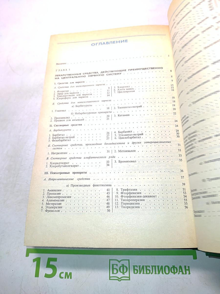 Лекарственные средства. Пособие по фармакотерапии для врачей. Часть 1