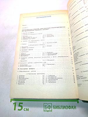 Лекарственные средства. Пособие по фармакотерапии для врачей. Часть 1
