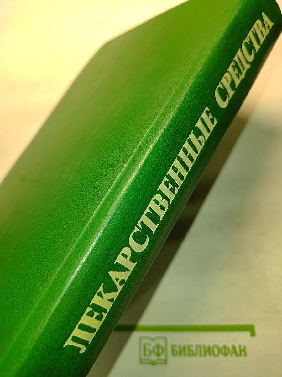 Лекарственные средства. Пособие по фармакотерапии для врачей. Часть 1