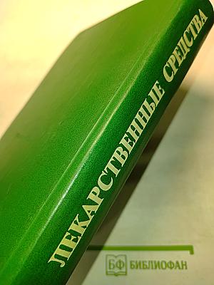 Лекарственные средства. Пособие по фармакотерапии для врачей. Часть 1