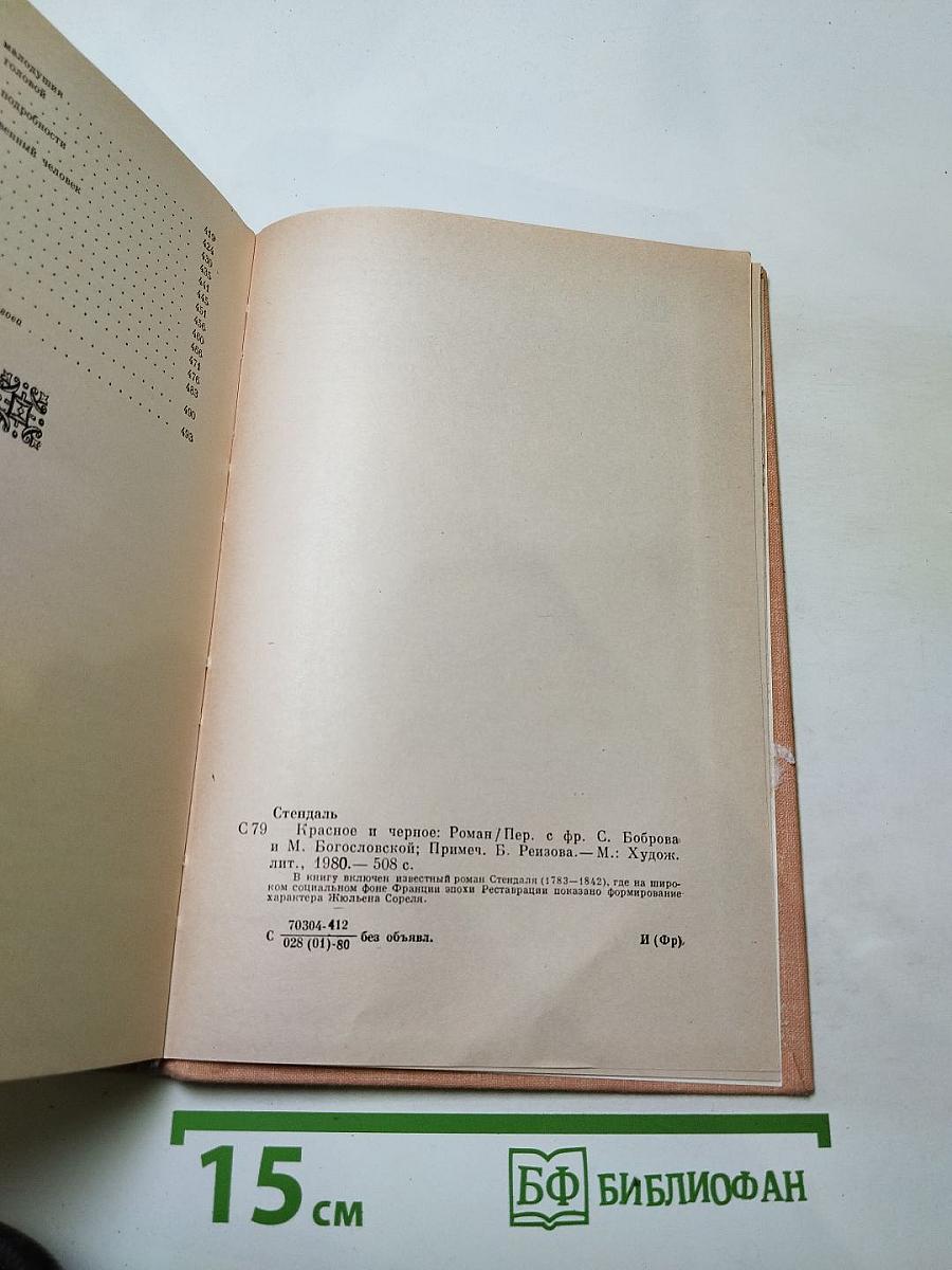 Красное и черное