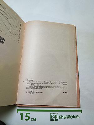 Красное и черное