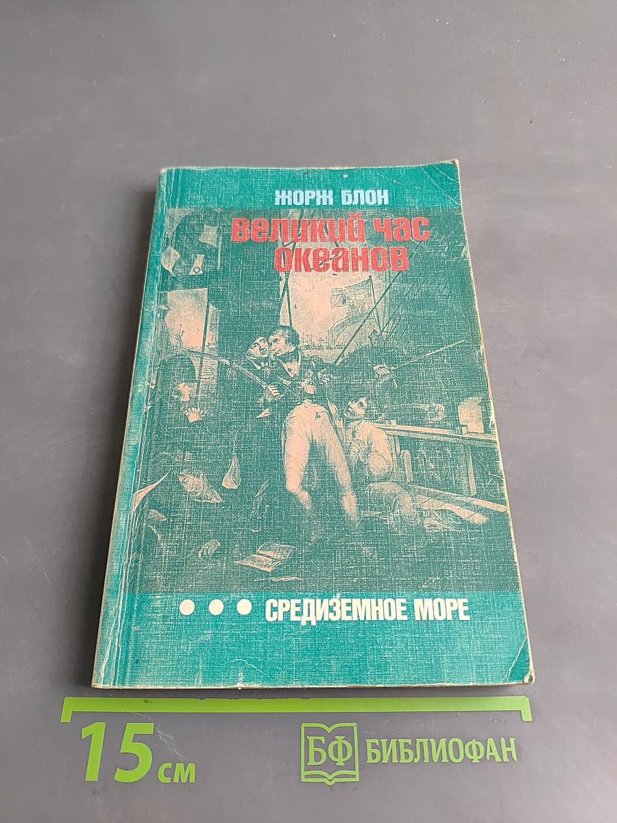 Великий час океанов. Средиземное море