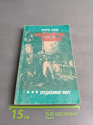 Великий час океанов. Средиземное море