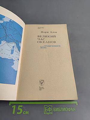 Великий час океанов. Средиземное море