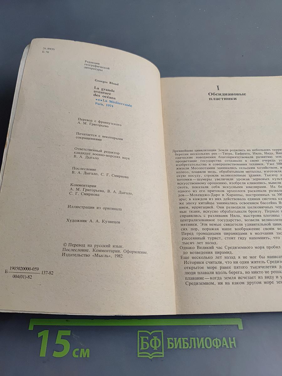 Великий час океанов. Средиземное море