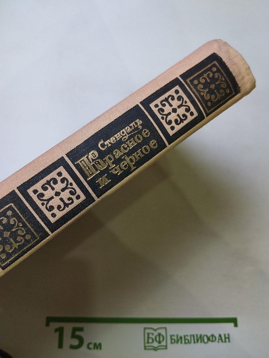 Красное и черное