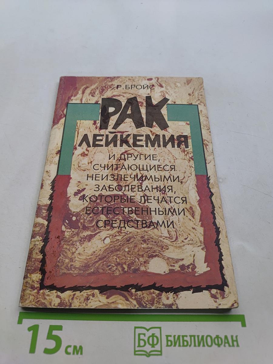 Рак, лейкемия и другие, считающиеся неизлечимыми, заболевания, которые лечатся естественными средствами