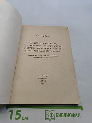Рак, лейкемия и другие, считающиеся неизлечимыми, заболевания, которые лечатся естественными средствами
